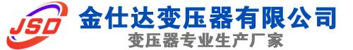 临湘(SCB13)三相干式变压器,临湘(SCB14)干式电力变压器,临湘干式变压器厂家,临湘金仕达变压器厂